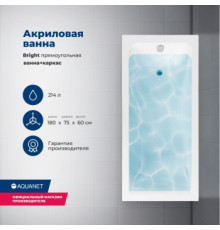 Акриловая ванна Aquanet Bright 180x75 (с каркасом)