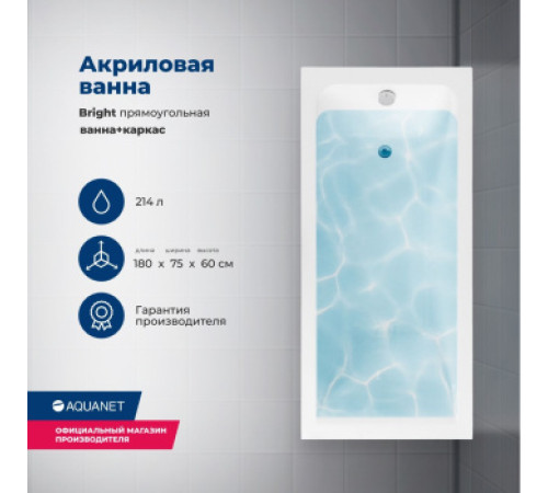 Акриловая ванна Aquanet Bright 180x75 (с каркасом)