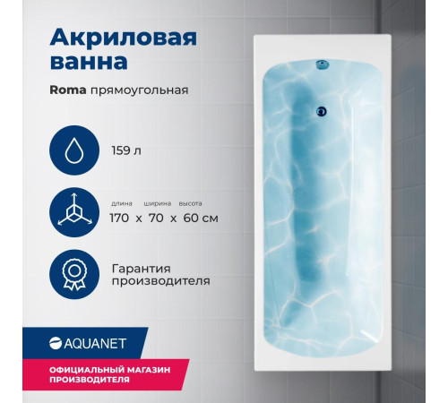 Акриловая ванна Aquanet Roma 170x70 (с каркасом)