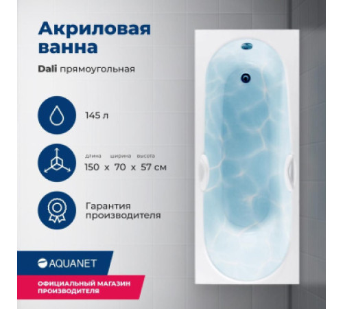 Акриловая ванна Aquanet Dali 150x70 (с каркасом)