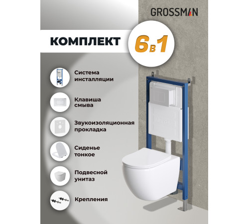 Комплект 3 в 1: Grossman инсталляция 900.K31.01.000+клавиша 700.K31.04.01M.01M белый матовый+унитаз GR-4411SQ