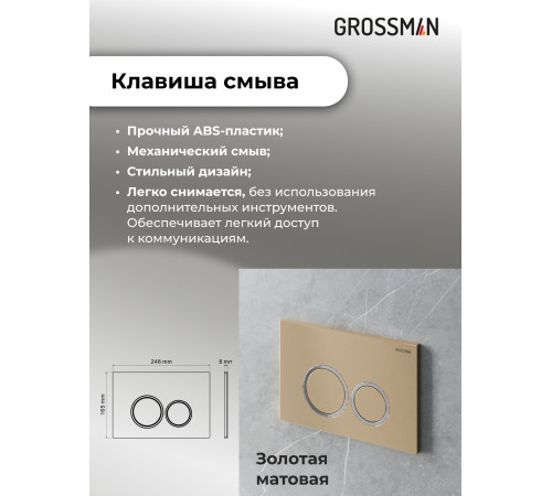 Комплект 3 в 1: Grossman инсталляция 900.K31.01.000+клавиша 700.K31.01.310.310 золото матовый+унитаз GR-4477SQ