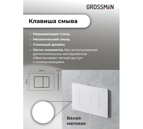 Комплект 3 в 1: Grossman инсталляция 900.K31.01.000+клавиша 700.K31.04.01M.01M белый матовый+унитаз GR-4477SQ