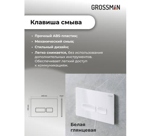 Комплект 3 в 1: Grossman инсталляция 900.K31.01.000+клавиша 700.K31.03.000.000 белый+унитаз GR-4411S