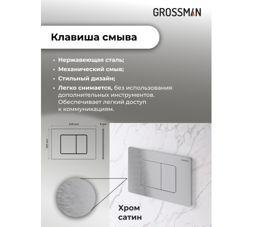 Комплект 3 в 1: Grossman инсталляция 900.K31.01.000+клавиша 700.K31.04.12M.12M хром сатиновый+унитаз GR-4477BMS