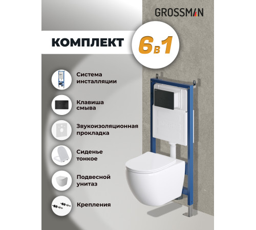 Комплект 3 в 1: Grossman инсталляция 900.K31.01.000+клавиша 700.K31.05.21M.21M черный матовый+унитаз GR-4411SQ