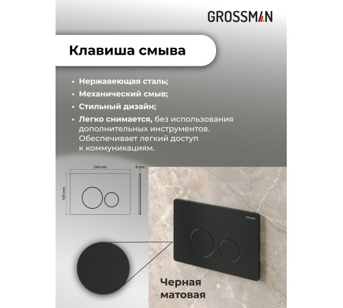 Комплект 3 в 1: Grossman инсталляция 900.K31.01.000+клавиша 700.K31.05.21M.21M черный матовый+унитаз GR-4477S