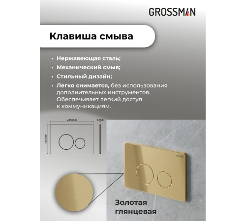 Комплект 3 в 1: Grossman инсталляция 900.K31.01.000+клавиша 700.K31.05.30M.30M золото глянцевый+унитаз GR-4478SQ