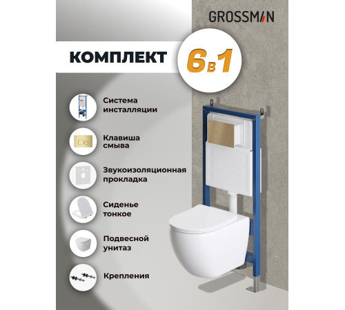 Комплект 3 в 1: Grossman инсталляция 900.K31.01.000+клавиша 700.K31.05.32M.32M золото сатиновый+унитаз GR-4411SQ