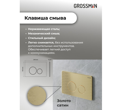 Комплект 3 в 1: Grossman инсталляция 900.K31.01.000+клавиша 700.K31.05.32M.32M золото сатиновый+унитаз GR-4478SQ