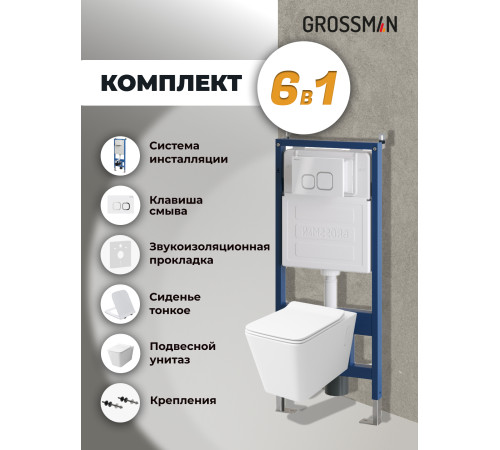Комплект 3 в 1: Grossman инсталляция 900.K31.01.000+клавиша 700.K31.02.000.000 белый+унитаз GR-4414S