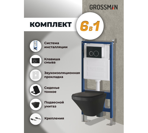 Комплект 3 в 1: Grossman инсталляция 900.K31.01.000+клавиша 700.K31.01.210.210 черный матовый+унитаз GR-4440BMS