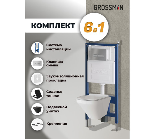 Комплект 3 в 1: Grossman инсталляция 900.K31.01.000+клавиша 700.K31.03.110.110 хром матовый+унитаз GR-4440BMS