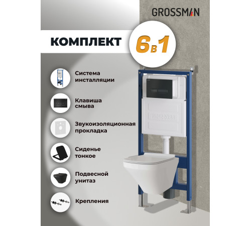 Комплект 3 в 1: Grossman инсталляция 900.K31.01.000+клавиша 700.K31.03.210.210 черный матовый+унитаз GR-4440BMS