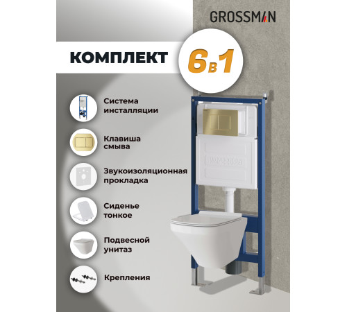 Комплект 3 в 1: Grossman инсталляция 900.K31.01.000+клавиша 700.K31.04.32M.32M золото сатиновый+унитаз GR-4440S