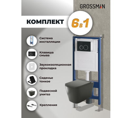 Комплект 3 в 1: Grossman инсталляция 900.K31.01.000+клавиша 700.K31.01.210.210 черный матовый+унитаз GR-4441BMS