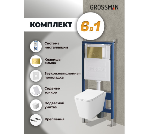 Комплект 3 в 1: Grossman инсталляция 900.K31.01.000+клавиша 700.K31.01.300.300 золото глянцевый+унитаз GR-4441S