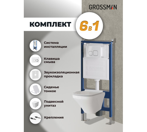 Комплект 3 в 1: Grossman инсталляция 900.K31.01.000+клавиша 700.K31.02.000.000 белый+унитаз GR-4441S