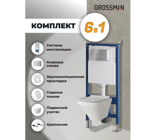 Комплект 3 в 1: Grossman инсталляция 900.K31.01.000+клавиша 700.K31.02.110.110 хром матовый+унитаз GR-4441S