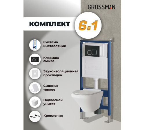 Комплект 3 в 1: Grossman инсталляция 900.K31.01.000+клавиша 700.K31.02.210.210 черный матовый+унитаз GR-4441S