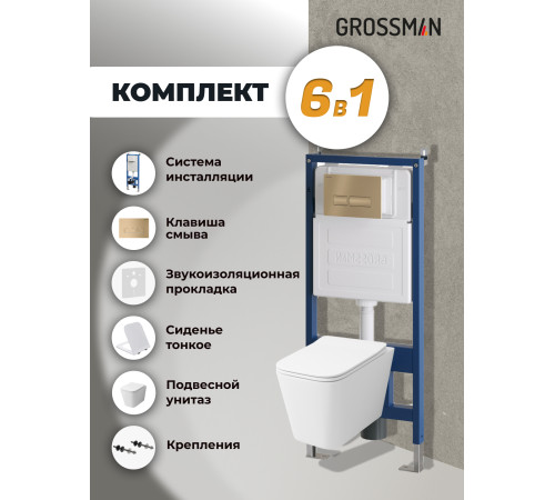 Комплект 3 в 1: Grossman инсталляция 900.K31.01.000+клавиша 700.K31.03.310.310 золото матовый+унитаз GR-4441S