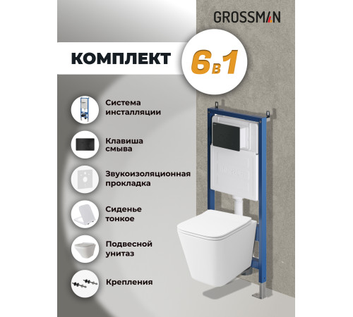 Комплект 3 в 1: Grossman инсталляция 900.K31.01.000+клавиша 700.K31.05.21M.21M черный матовый+унитаз GR-4441S