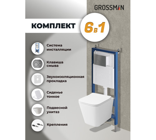 Комплект 3 в 1: Grossman инсталляция 900.K31.01.000+клавиша 700.K31.05.42M.42M графит сатиновый+унитаз GR-4441S