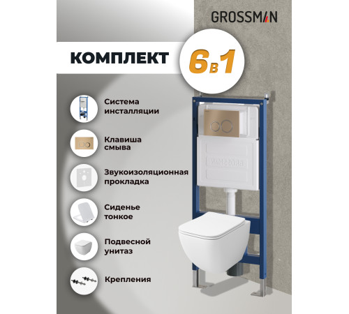 Комплект 3 в 1: Grossman инсталляция 900.K31.01.000+клавиша 700.K31.01.310.310 золото матовый+унитаз GR-4447S