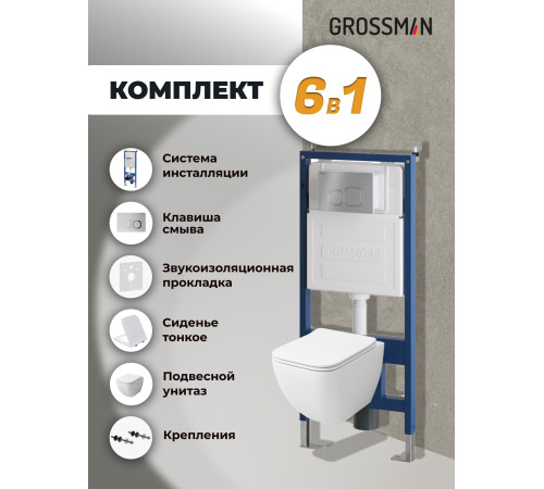 Комплект 3 в 1: Grossman инсталляция 900.K31.01.000+клавиша 700.K31.02.110.110 хром матовый+унитаз GR-4447S
