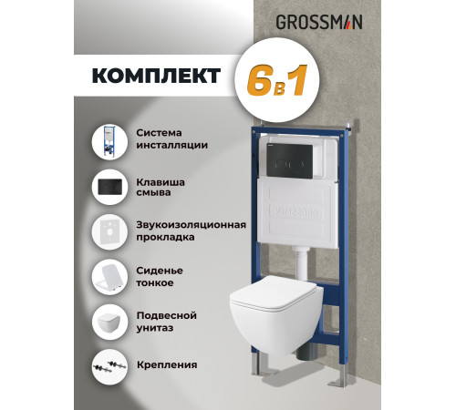 Комплект 3 в 1: Grossman инсталляция 900.K31.01.000+клавиша 700.K31.05.21M.21M черный матовый+унитаз GR-4447S