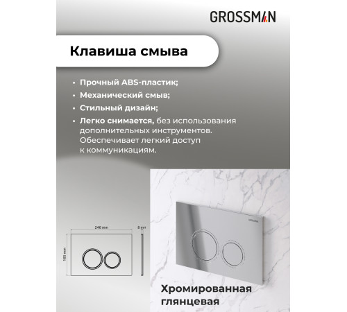 Комплект 3 в 1: Grossman инсталляция 900.K31.01.000+клавиша 700.K31.01.100.100 белый+унитаз GR-4455S
