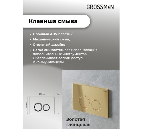 Комплект 3 в 1: Grossman инсталляция 900.K31.01.000+клавиша 700.K31.01.300.300 золото глянцевый+унитаз GR-4477SQ
