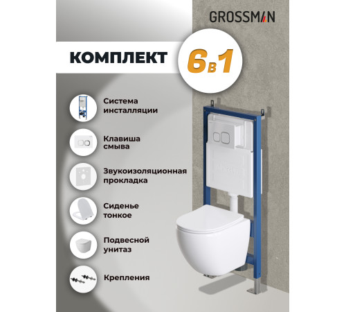 Комплект 3 в 1: Grossman инсталляция 900.K31.01.000+клавиша 700.K31.02.000.000 белый+унитаз GR-4455S
