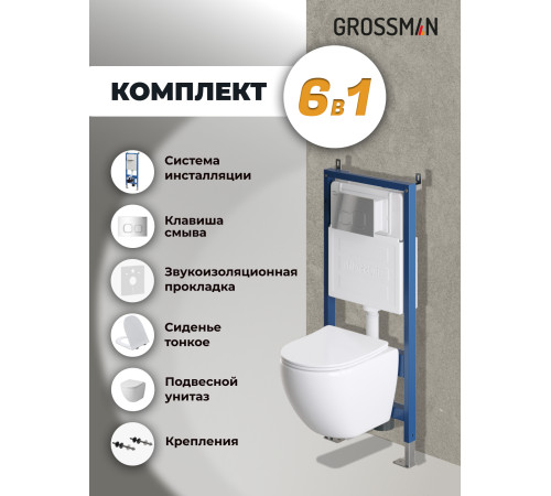 Комплект 3 в 1: Grossman инсталляция 900.K31.01.000+клавиша 700.K31.02.100.100 хром глянцевый+унитаз GR-4455S