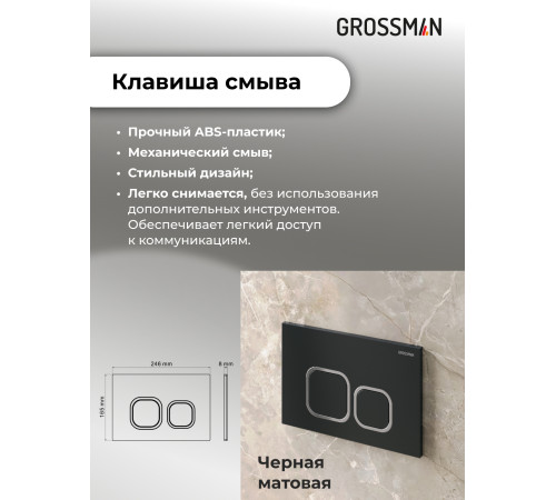 Комплект 3 в 1: Grossman инсталляция 900.K31.01.000+клавиша 700.K31.02.210.210 черный матовый+унитаз GR-4477SQ
