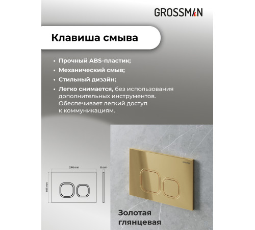 Комплект 3 в 1: Grossman инсталляция 900.K31.01.000+клавиша 700.K31.02.300.300 золото глянцевый+унитаз GR-4477SQ