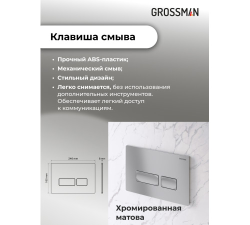Комплект 3 в 1: Grossman инсталляция 900.K31.01.000+клавиша 700.K31.03.110.110 хром матовый+унитаз GR-4477BMS