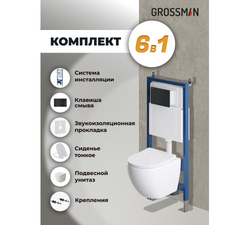 Комплект 3 в 1: Grossman инсталляция 900.K31.01.000+клавиша 700.K31.04.21M.21M черный матовый+унитаз GR-4455S