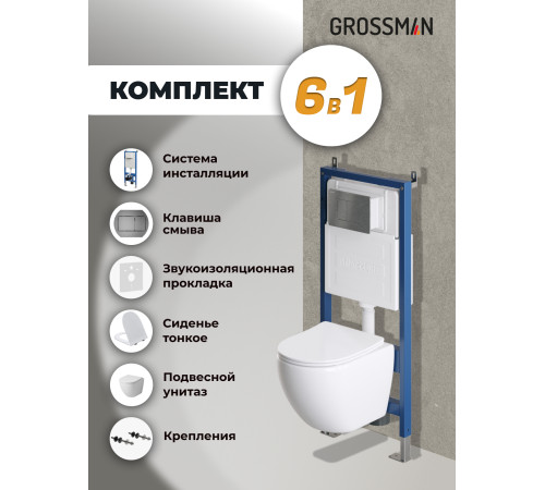 Комплект 3 в 1: Grossman инсталляция 900.K31.01.000+клавиша 700.K31.04.42M.42M графит сатиновый+унитаз GR-4455SQ