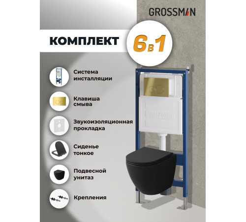 Комплект 3 в 1: Grossman инсталляция 900.K31.01.000+клавиша 700.K31.01.300.300 золото глянцевый+унитаз GR-4455BMSQ