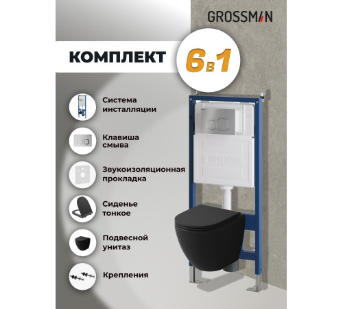 Комплект 3 в 1: Grossman инсталляция 900.K31.01.000+клавиша 700.K31.02.110.110 хром матовый+унитаз GR-4455BMSQ