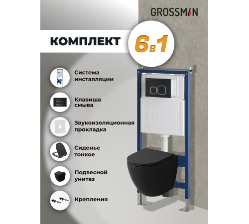 Комплект 3 в 1: Grossman инсталляция 900.K31.01.000+клавиша 700.K31.02.210.210 черный матовый+унитаз GR-4455BMSQ