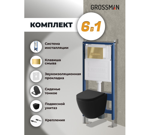 Комплект 3 в 1: Grossman инсталляция 900.K31.01.000+клавиша 700.K31.03.300.300 золото глянцевый+унитаз GR-4455BMSQ