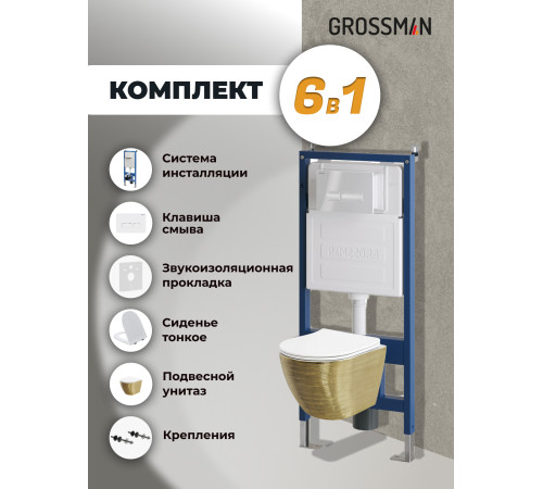 Комплект 3 в 1: Grossman инсталляция 900.K31.01.000+клавиша 700.K31.03.000.000 белый+унитаз GR-4455GWS