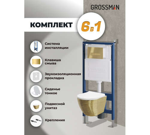 Комплект 3 в 1: Grossman инсталляция 900.K31.01.000+клавиша 700.K31.03.300.300 золото глянцевый+унитаз GR-4455GWS