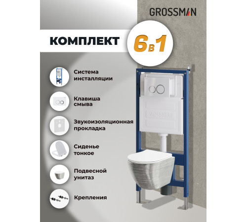 Комплект 3 в 1: Grossman инсталляция 900.K31.01.000+клавиша 700.K31.01.000.000 белый+унитаз GR-4455SWS