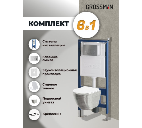 Комплект 3 в 1: Grossman инсталляция 900.K31.01.000+клавиша 700.K31.01.110.110 хром матовый+унитаз GR-4455SWS