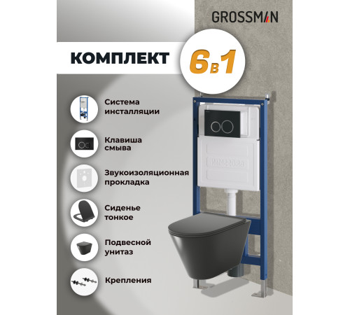 Комплект 3 в 1: Grossman инсталляция 900.K31.01.000+клавиша 700.K31.01.210.210 черный матовый+унитаз GR-4477BMS