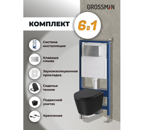 Комплект 3 в 1: Grossman инсталляция 900.K31.01.000+клавиша 700.K31.01.110.110 хром матовый+унитаз GR-4477BMSQ