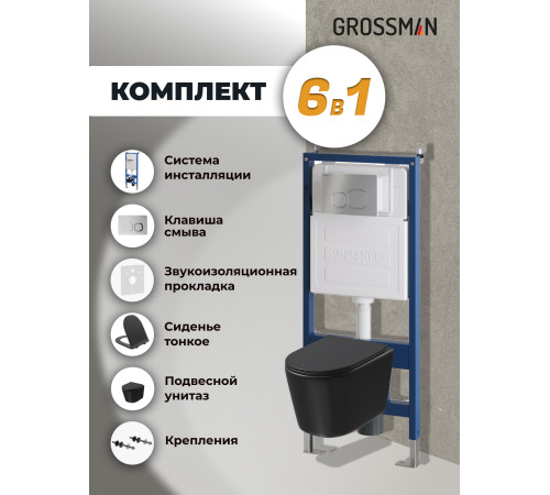 Комплект 3 в 1: Grossman инсталляция 900.K31.01.000+клавиша 700.K31.02.110.110 хром матовый+унитаз GR-4477BMSQ